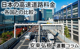 日本の高速道路料金…安東弘樹連載コラム