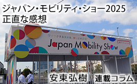 ジャパンモビリティショー2025　正直な感想…安東弘樹連載コラム