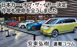日本カー・オブ・ザ・イヤー2025-2026…安東弘樹連載コラム