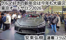 クルマ好きの新年会は今年も大盛況、東京オートサロン2026…安東弘樹連載コラム