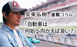 自動車は何処へ向かえば良い？…安東弘樹連載コラム