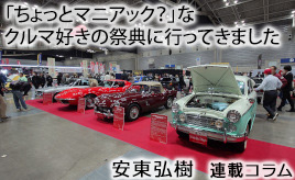 毎年２月と４月に行われる、クルマ好きの祭典…安東弘樹連載コラム