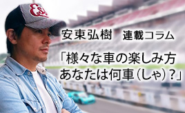 様々な車の楽しみ方…安東弘樹連載コラム