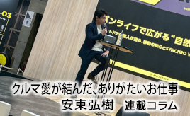 クルマ愛が結んだ、ありがたいお仕事…安東弘樹連載コラム