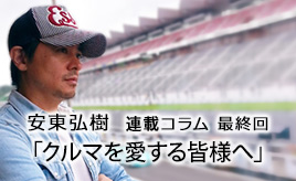 突然ですが、今日が私の最後のコラムになります!…安東弘樹連載コラム