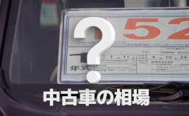 中古車相場って何？相場を決める要因について解説【GAZOO中古車購入ガイド】