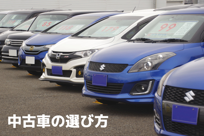 買うべきクルマはどう決める？中古車の選び方について解説【GAZOO中古車購入ガイド】