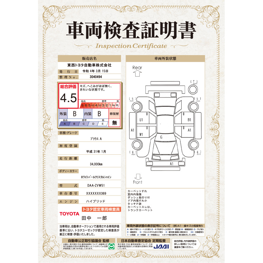 【GAZOO中古車購入ガイド】中古車の選び方　GAZOO中古車byKINTOの車両検査証明書