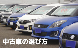 買うべきクルマはどう決める？中古車の選び方について解説【GAZOO中古車購入ガイド】