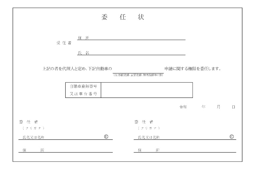 中古車を購入する際は手続き代行の委任状が必要