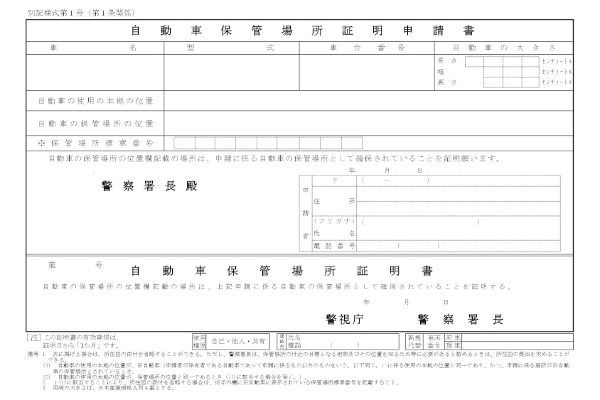 中古車を購入する際は車庫証明書が必要