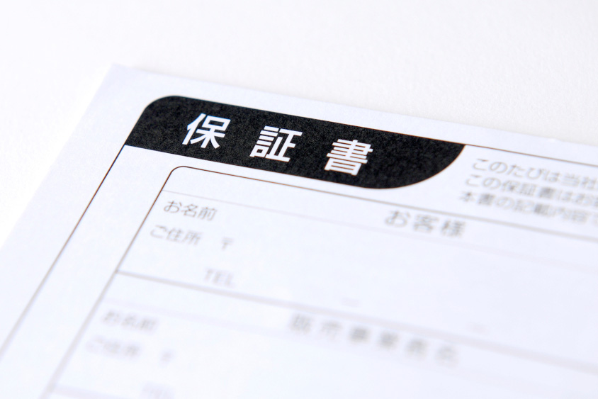 保証書