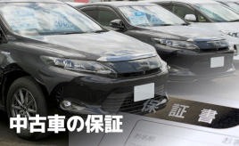 中古車も保証がついていると安心！【GAZOO中古車購入ガイド】