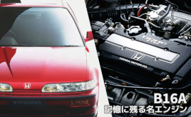 ホンダスピリットが注入された元祖VTECエンジン『B16A』･･･記憶に残る名エンジン