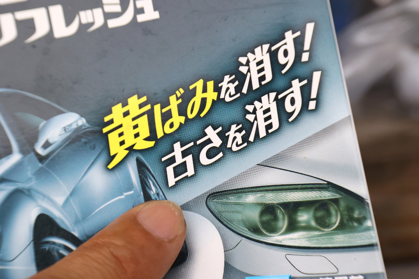 ヘッドライトの曇り取りの専用キット