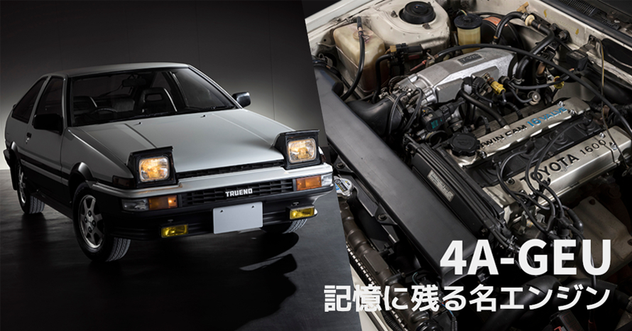 頭文字DやドリキンなどとともにAE86ブームを支えた『4A-GEU