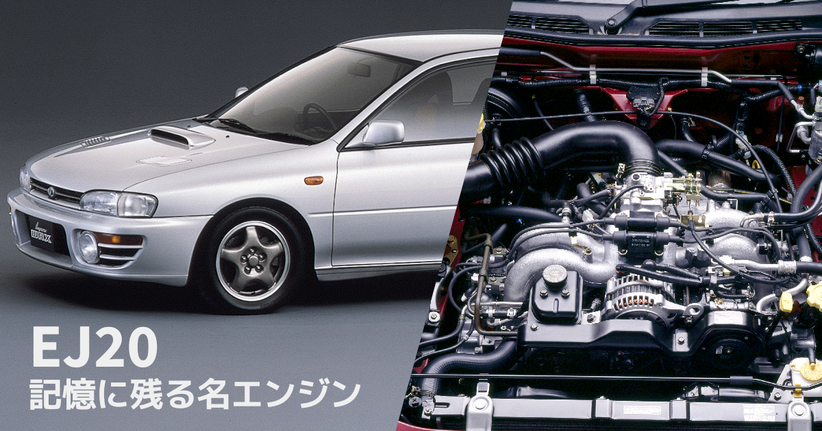 30年の時が刻み込んだスバルのアイデンティティ「EJ20」・・・記憶に 
