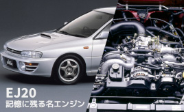 30年の時が刻み込んだスバルのアイデンティティ「EJ20」･･･記憶に残る名エンジン