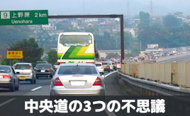 中央自動車道の3つの不思議。日本初の高速道路誕生の秘話･･･歴史で紐解く高速道路