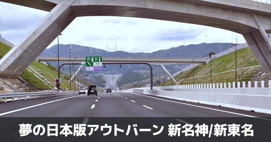 道路屋の見果てぬ夢～日本版アウトバーン～」名神／東名と新名神／新