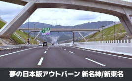 「道路屋の見果てぬ夢～日本版アウトバーン～」名神／東名と新名神／新東名･･･歴史で紐解く高速道路