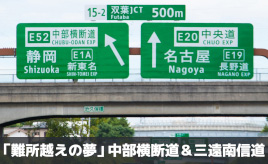 「難所越えの夢」全線開通の中部横断道(山梨～静岡)＆40年越しのトンネル貫通 三遠南信道(長野～静岡)･･･歴史で紐解く高速道路