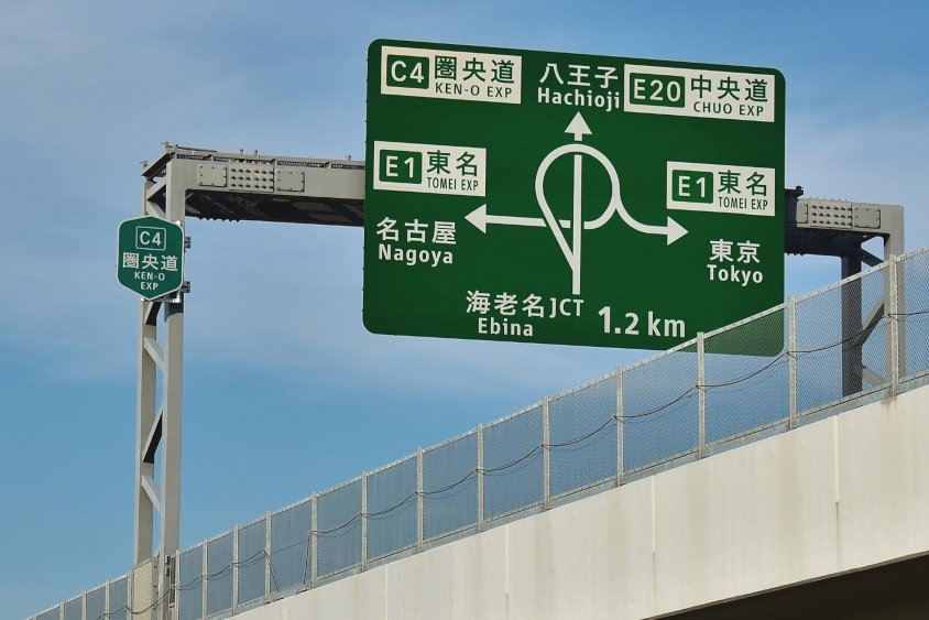 圏央道（首都圏中央連絡自動車道）の道路標識