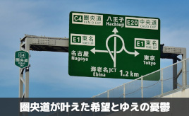 圏央道の「希望」と「憂鬱」～都心部の身代わりに渋滞を引き受けて～･･･歴史で紐解く高速道路