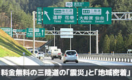 三陸道～大震災が残した、料金無料＆地域密着型のミニ高速道路～･･･歴史で紐解く高速道路