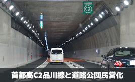 「まるでワープ」な首都高の中央環状（C2）品川線が体現した、道路四公団の民営化のメリットとは？･･･歴史で紐解く高速道路