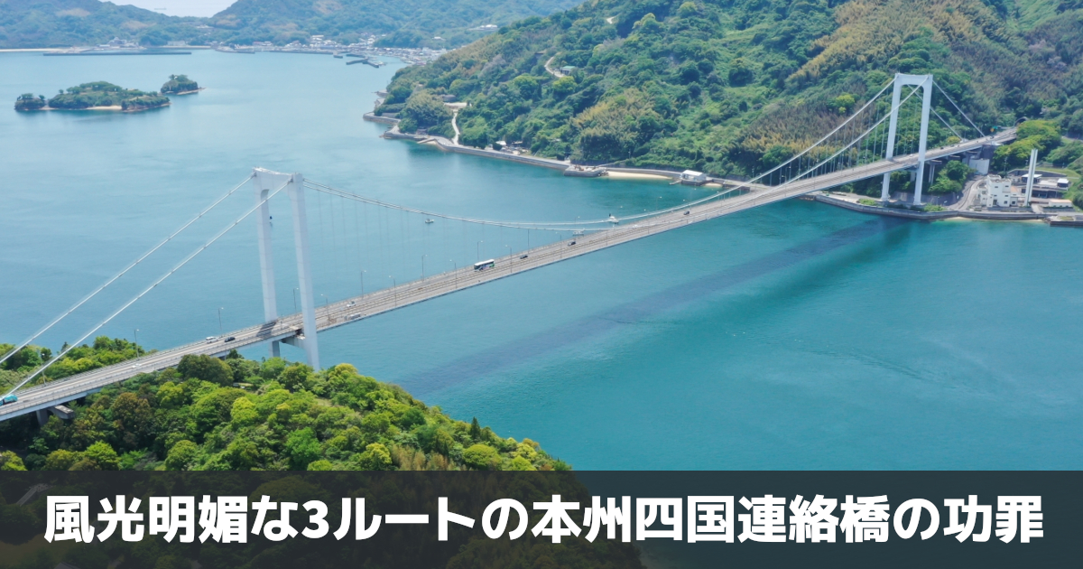 本四連絡橋、全線開通から25年。約3兆円の投資はムダではなかったのか 