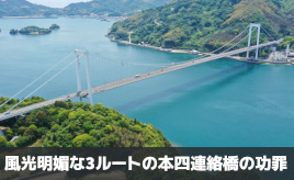 本四連絡橋、全線開通から25年。約3兆円の投資はムダではなかったのか？･･･歴史で紐解く高速道路