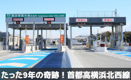 たった9年で完成した“奇跡の”首都高横浜北西線は、最初で最後の奇跡で終わる？･･･歴史で紐解く高速道路
