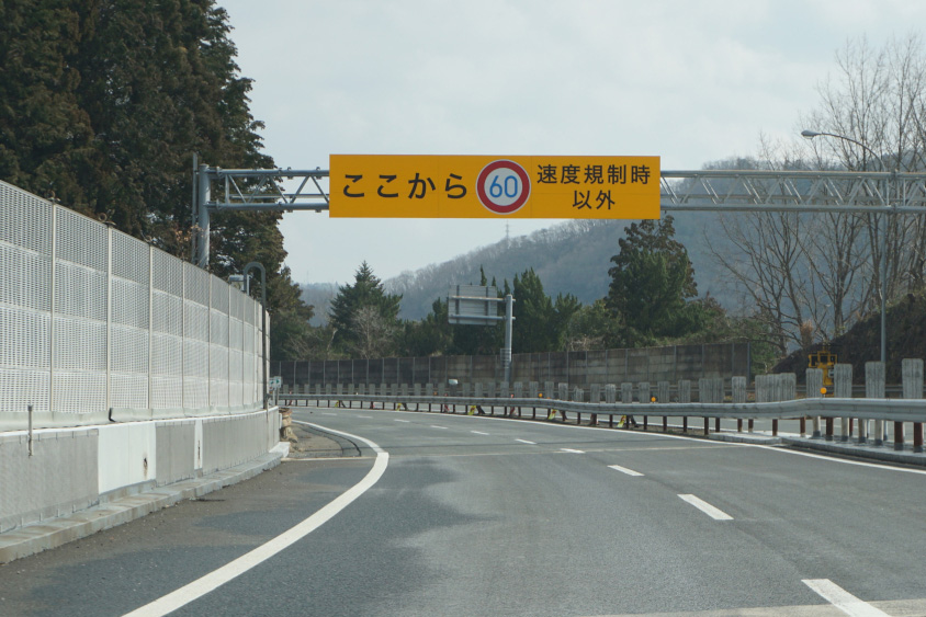 中国道は60km/h制限区間がある