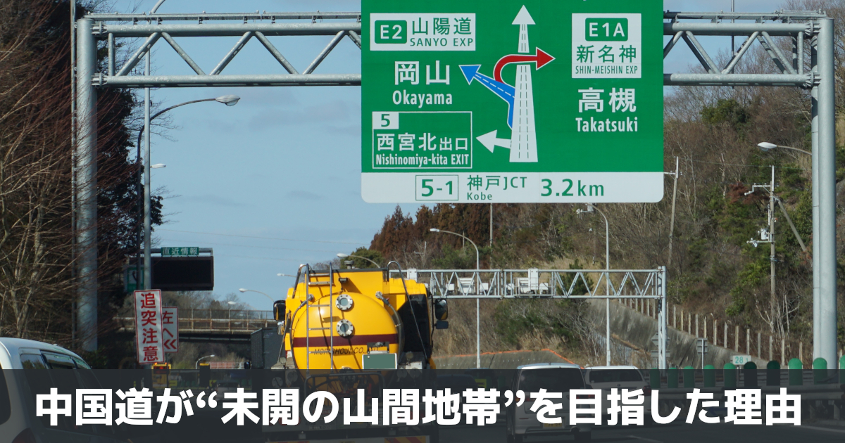 なぜ中国道は、“未開後進の山地高原地帯”を目指したのか・・・歴史で紐解く高速道路 | クルマ情報サイトｰGAZOO.com