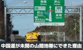 なぜ中国道は、“未開後進の山地高原地帯”を目指したのか･･･歴史で紐解く高速道路