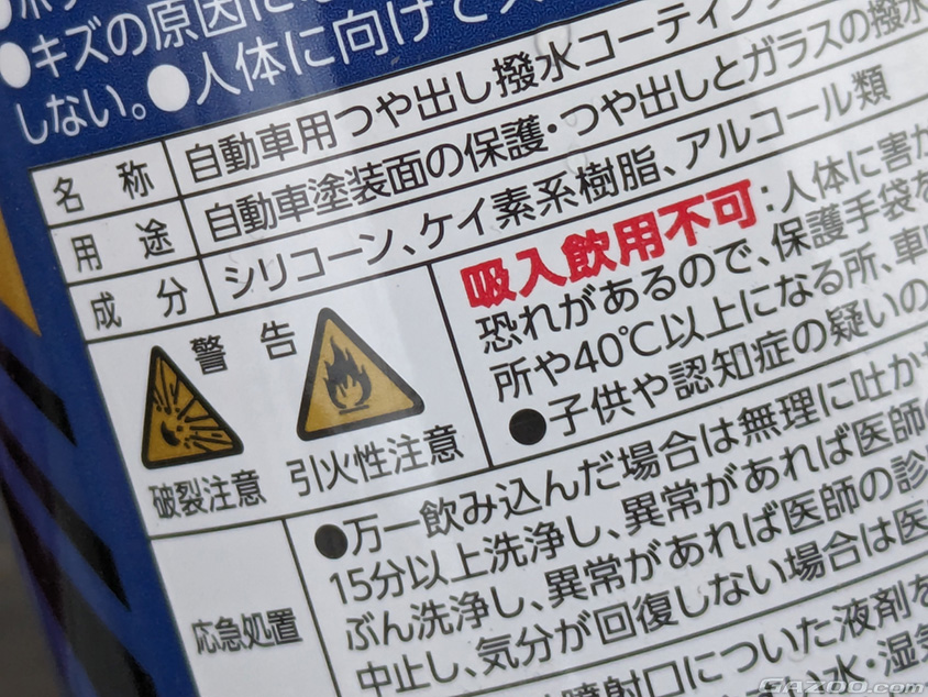 ウインドウ撥水剤がシリコン系かフッ素系かを確認