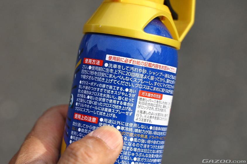 ケミカル系のカーアイテムは必ず説明書きを読みその通りに施工する