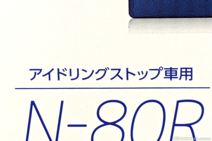 アイドリングストップ車用バッテリーの表示