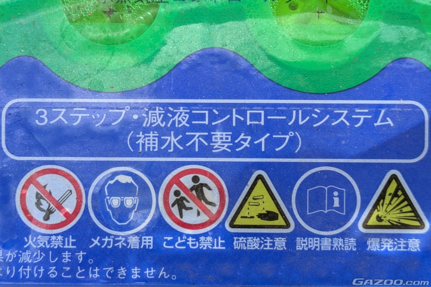 メンテナンスフリーバッテリーの表示