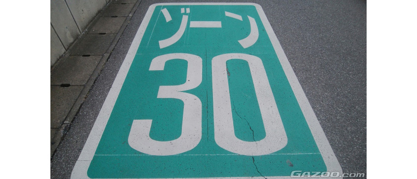 指定エリアが30km/h規制となる「ゾーン30」