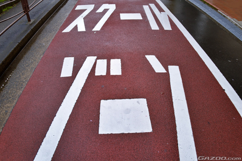 スクールゾーン