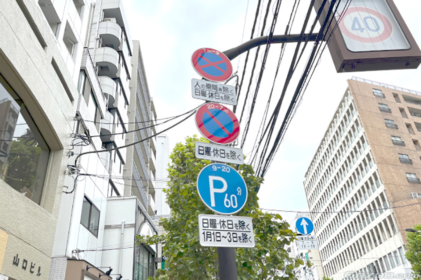 時間制限駐車区間