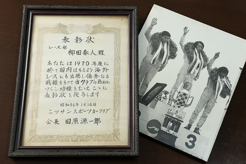 柳田春人氏のレースで勝利した表彰状