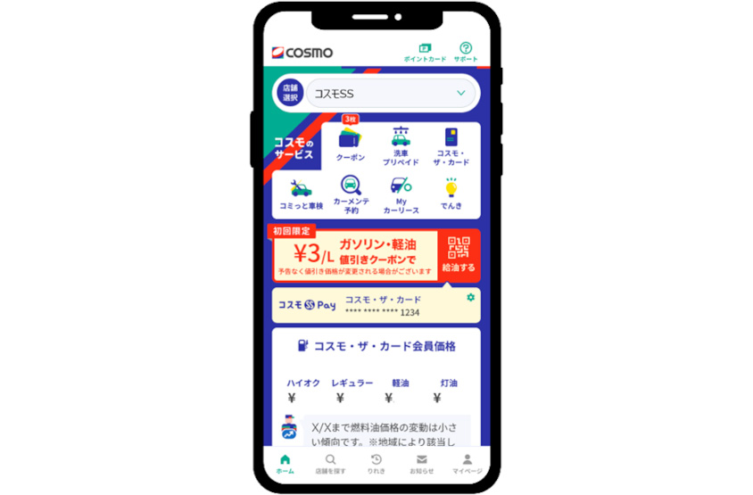 コスモの公式アプリ