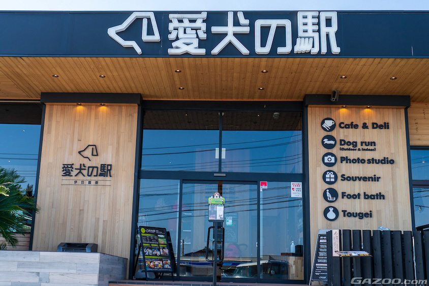 伊豆高原の「愛犬の家」