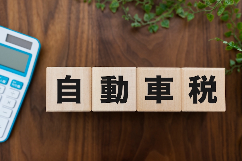 自動車税タイトルイメージ