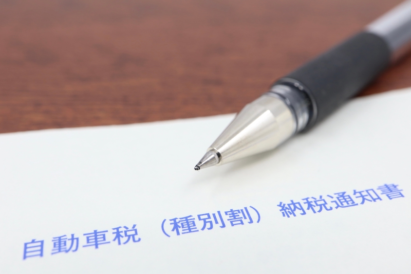 自動車税納税通知書イメージ