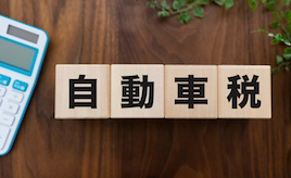 中古車の自動車税（種別割）はいつ支払う？購入時・売却時に迷いやすいポイントを整理