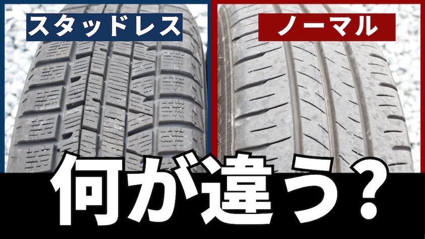 スタッドレスタイヤvsノーマルタイヤイメージ01